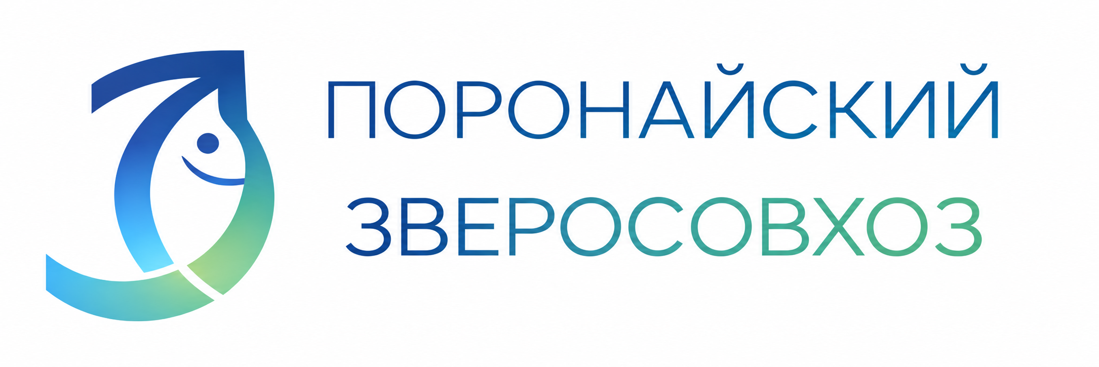 Поронайский зверосовхоз